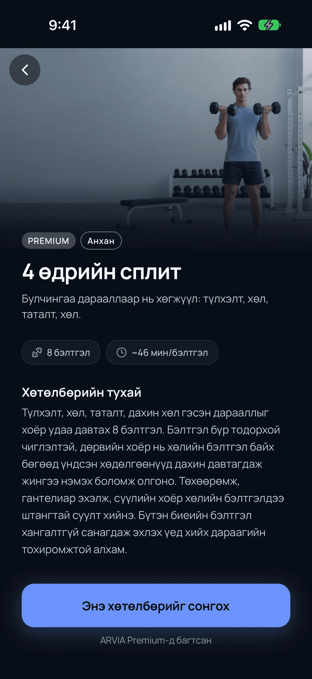 ARVIA дахь 4 өдрийн хөтөлбөр хөтөлбөрийн хуудас. Зураг, түвшин, бэлтгэлийн тоо, нэг бэлтгэлийн хугацаа болон тайлбар харагдана.