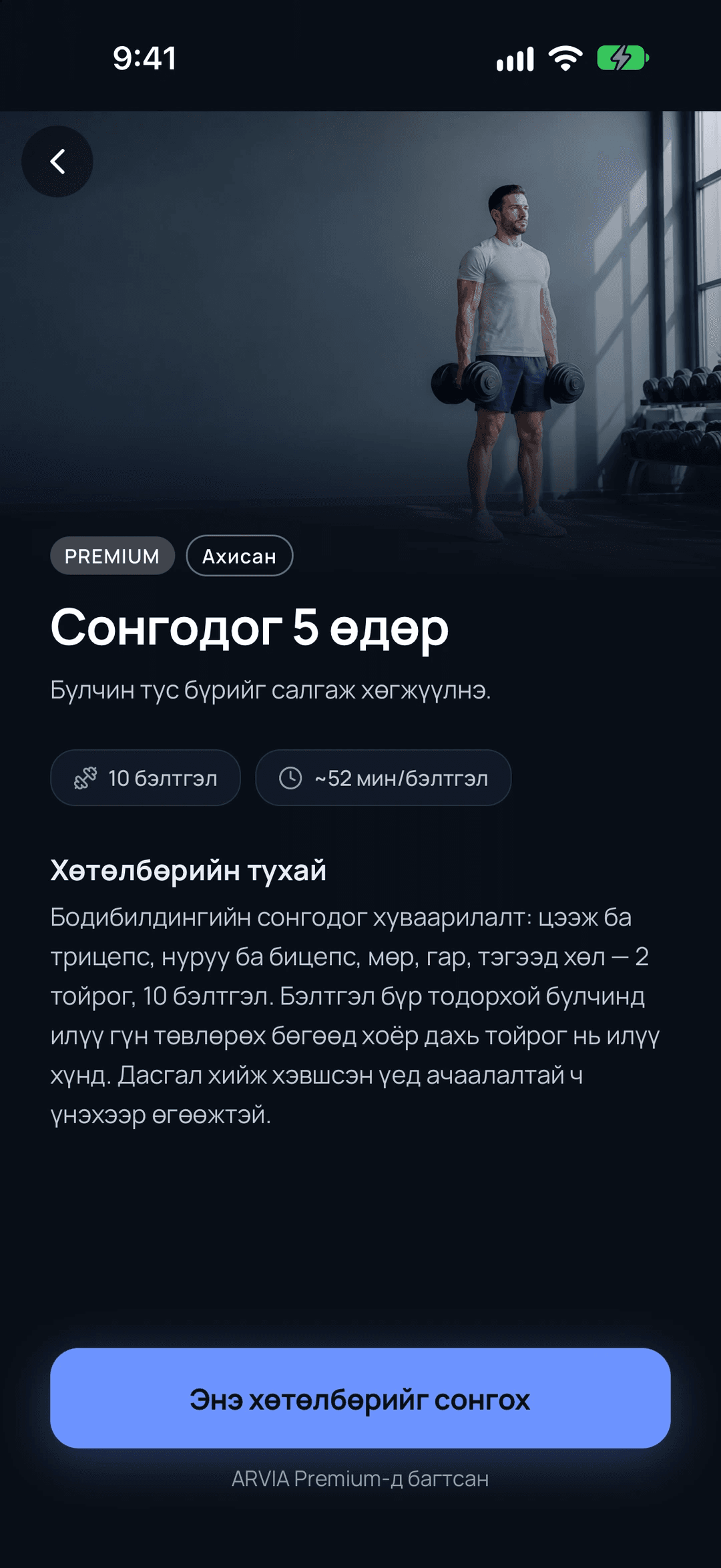 ARVIA дахь Сонгодог 5 өдөр хөтөлбөрийн хуудас. Зураг, түвшин, бэлтгэлийн тоо, нэг бэлтгэлийн хугацаа болон тайлбар харагдана.