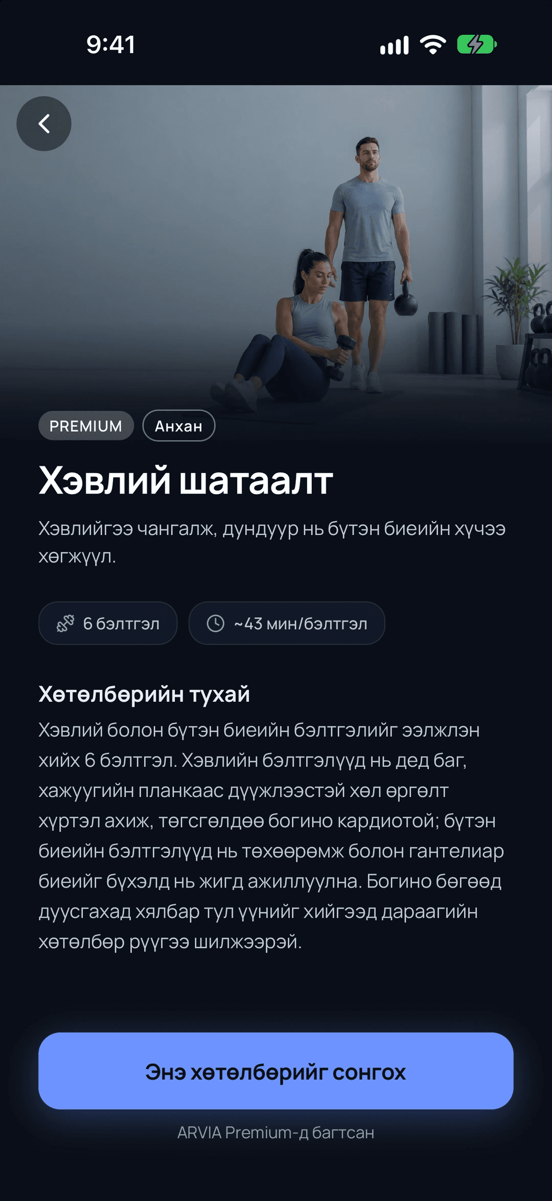 ARVIA дахь Хэвлий шатаалт хөтөлбөрийн хуудас. Зураг, түвшин, бэлтгэлийн тоо, нэг бэлтгэлийн хугацаа болон тайлбар харагдана.