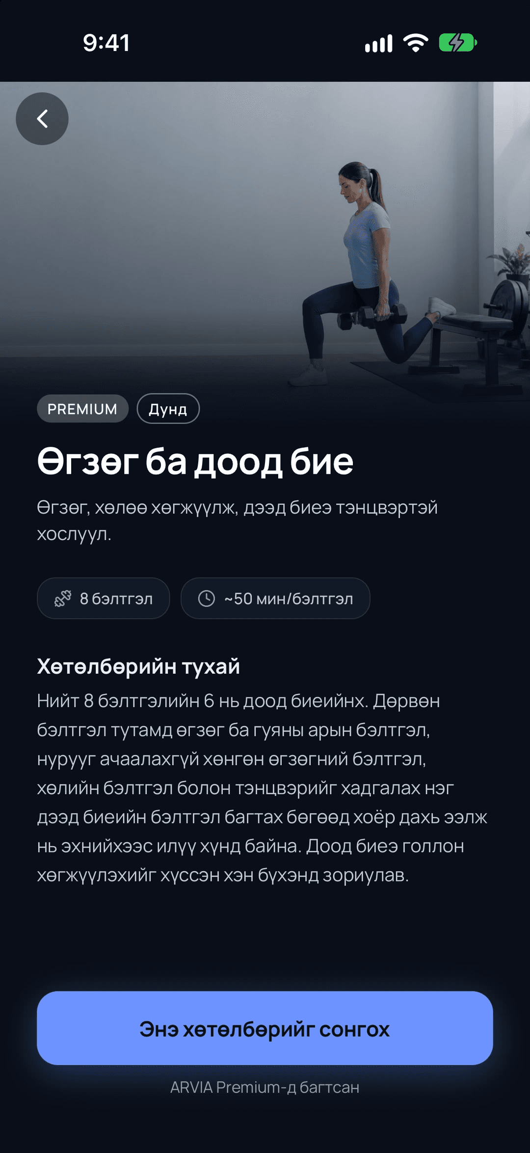 ARVIA дахь Өгзөг ба доод бие хөтөлбөрийн хуудас. Зураг, түвшин, бэлтгэлийн тоо, нэг бэлтгэлийн хугацаа болон тайлбар харагдана.