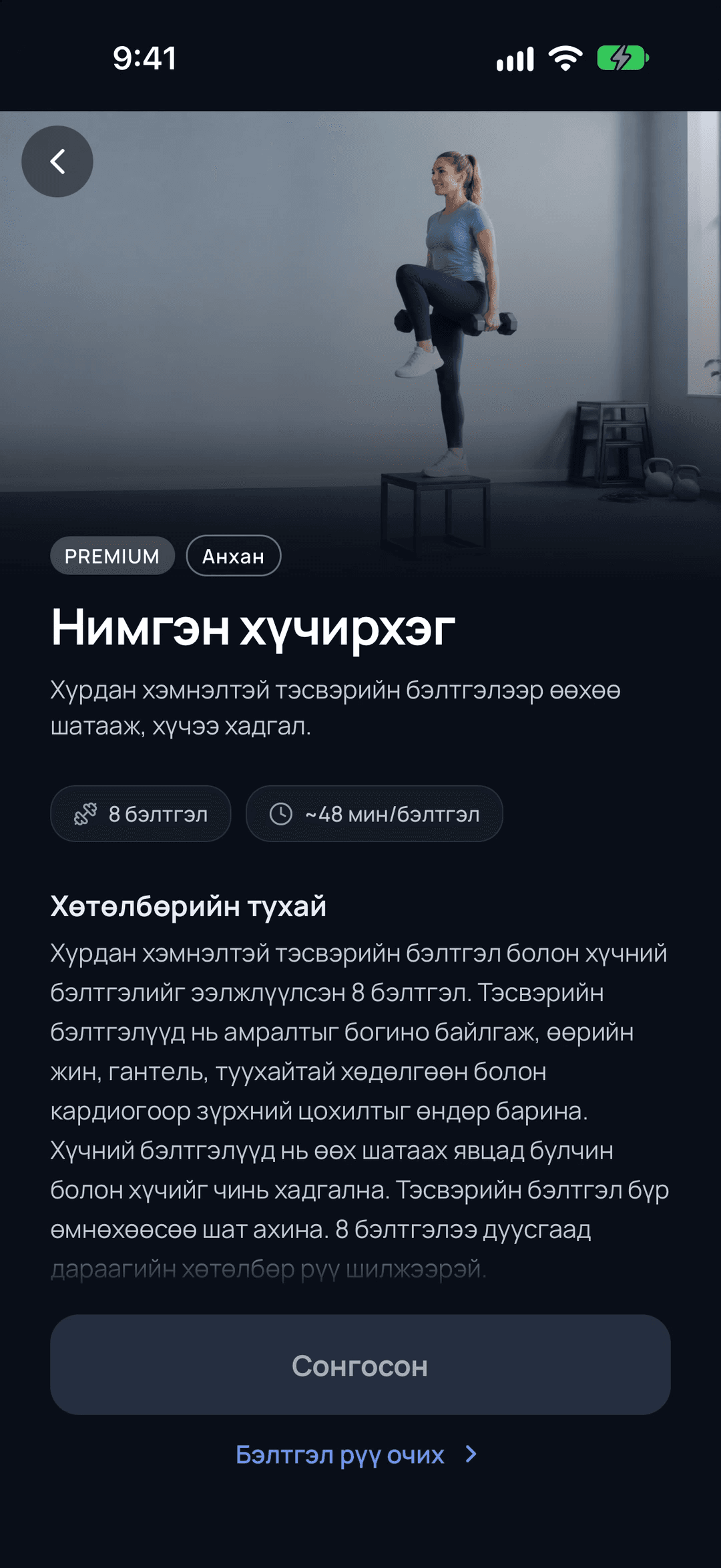 ARVIA дахь Нимгэн хүчирхэг хөтөлбөрийн хуудас. Зураг, түвшин, бэлтгэлийн тоо, нэг бэлтгэлийн хугацаа болон тайлбар харагдана.