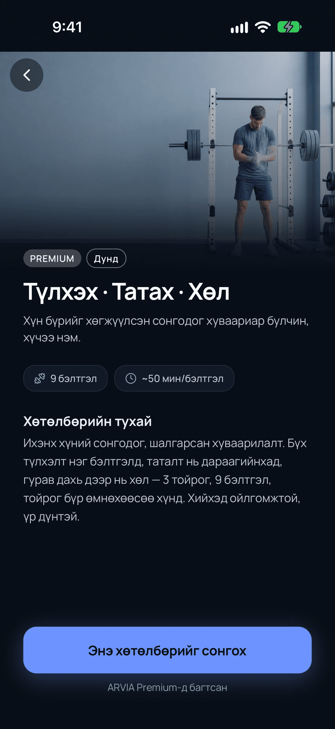 ARVIA дахь Түлхэх · Татах · Хөл хөтөлбөрийн хуудас. Зураг, түвшин, бэлтгэлийн тоо, нэг бэлтгэлийн хугацаа болон тайлбар харагдана.
