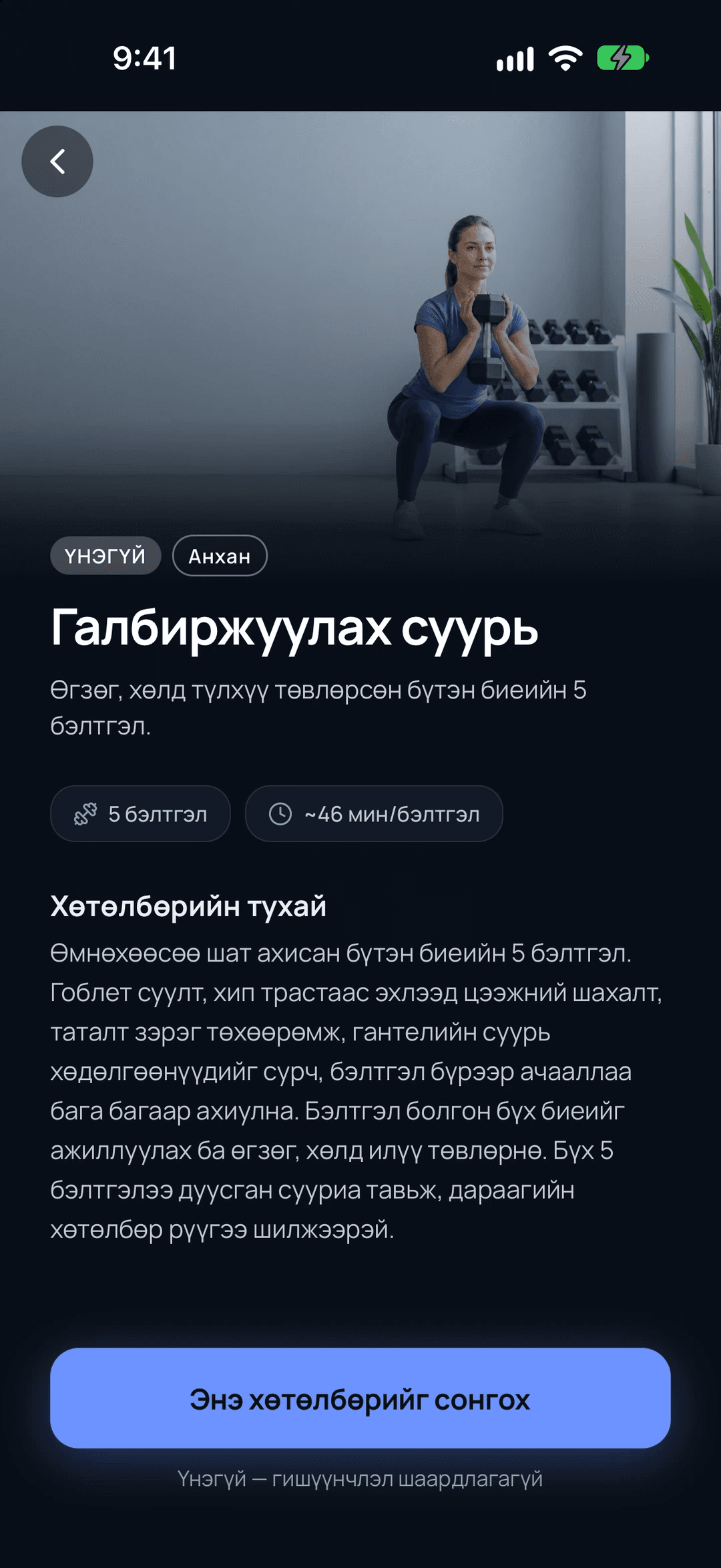 ARVIA дахь Галбиржуулах суурь хөтөлбөрийн хуудас. Зураг, түвшин, бэлтгэлийн тоо, нэг бэлтгэлийн хугацаа болон тайлбар харагдана.