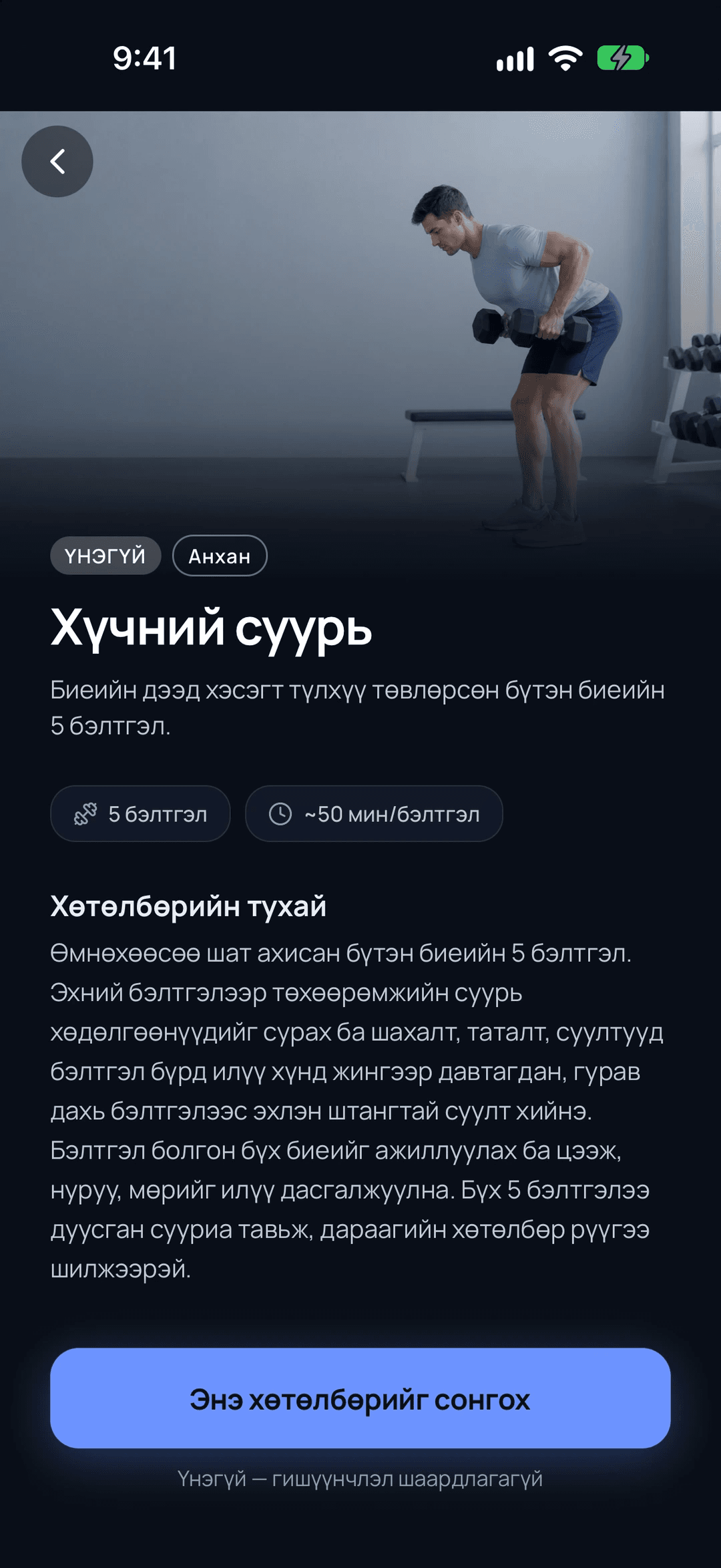 ARVIA дахь Хүчний суурь хөтөлбөрийн хуудас. Зураг, түвшин, бэлтгэлийн тоо, нэг бэлтгэлийн хугацаа болон тайлбар харагдана.