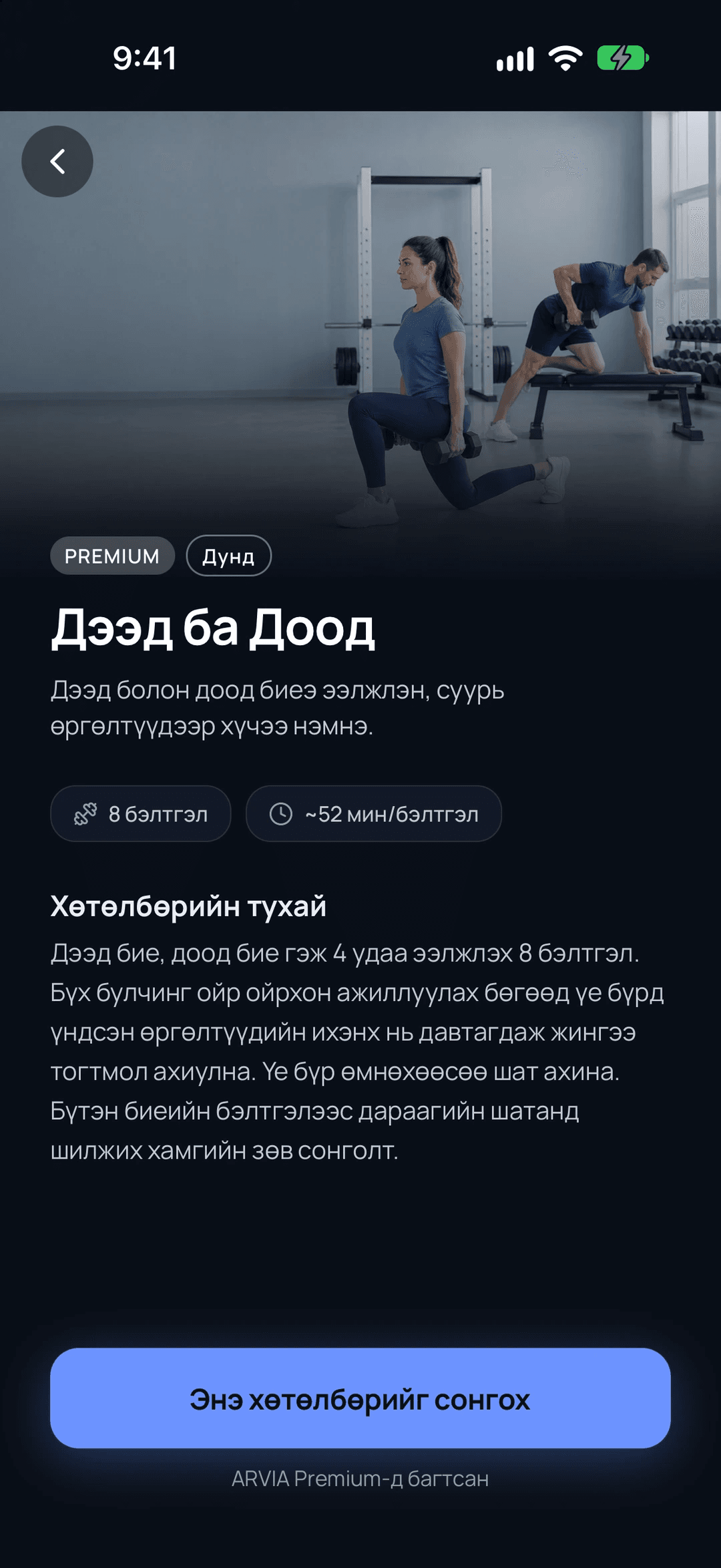 ARVIA дахь Дээд ба Доод хөтөлбөрийн хуудас. Зураг, түвшин, бэлтгэлийн тоо, нэг бэлтгэлийн хугацаа болон тайлбар харагдана.
