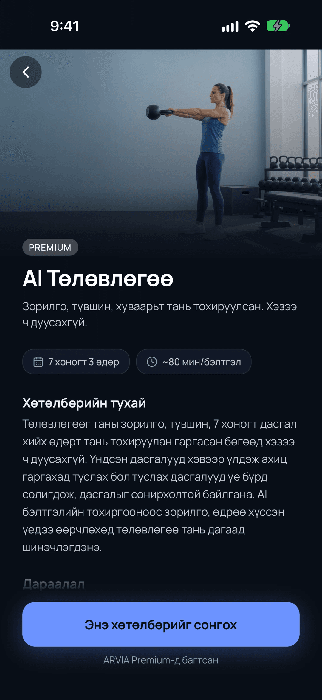 ARVIA дахь AI Төлөвлөгөөний хуудас. Premium гэсэн тэмдэгтэй, 7 хоногт 3 өдөр, нэг бэлтгэл ойролцоогоор 80 минут, төлөвлөгөөний товч тайлбар болон «Энэ хөтөлбөрийг сонгох» товч харагдана.