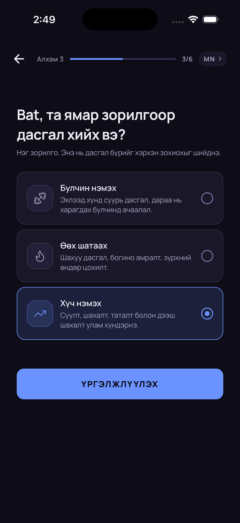 Бүртгэлийн 6 алхмын 3 дахь нь: юуны төлөө дасгал хийж байгааг асууж, булчин нэмэх, өөх шатаах, хүч нэмэгдүүлэх сонголт харуулж байна.