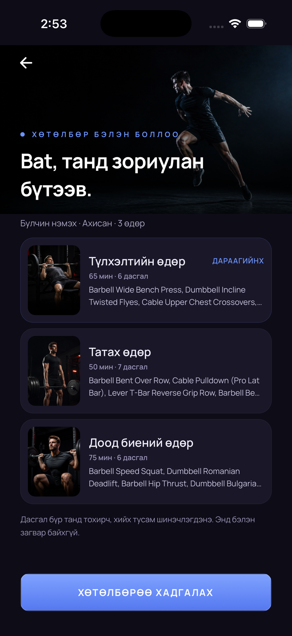 Бэлэн болсон хөтөлбөр: Түлхэлтийн өдөр, Татах өдөр, Доод биений өдөр тус бүр үргэлжлэх хугацаа, дасгалын тоотойгоо жагссан.