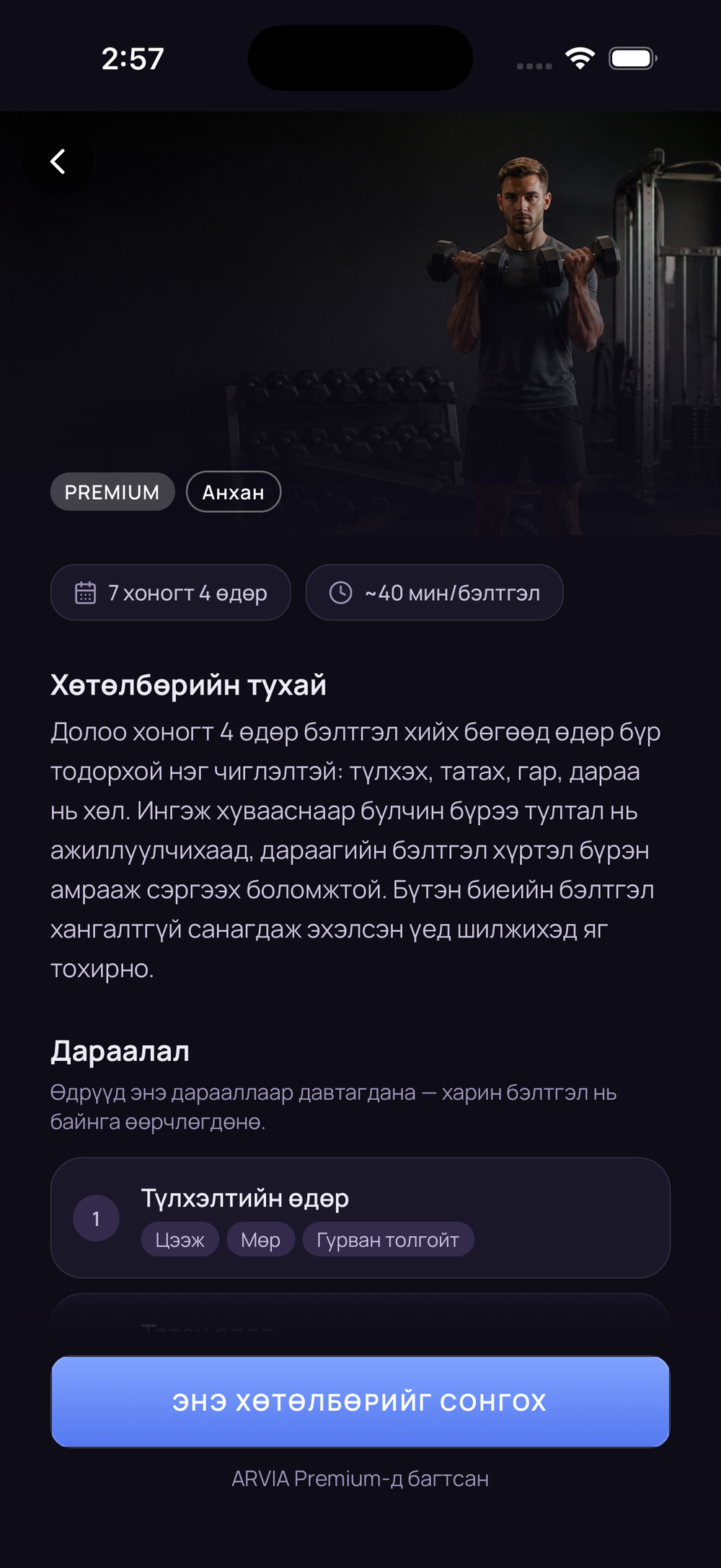 4 өдрийн сплит хөтөлбөрийн дэлгэрэнгүй: долоо хоногт 4 өдөр, нэг дасгал ойролцоогоор 40 минут, өдрүүдийн дараалал.